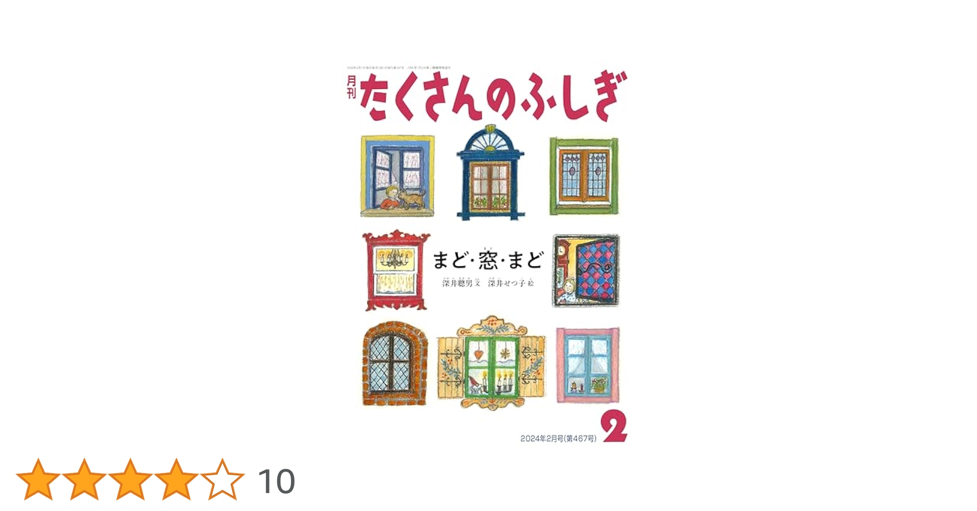 まど・窓・まど (たくさんのふしぎ2024年2月号) | 深井 聰男