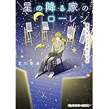 星の降る家のローレン　僕を見つける旅にでる (メディアワークス文庫)