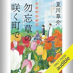 勿忘草の咲く町で 安曇野診療記: (KADOKAWA)