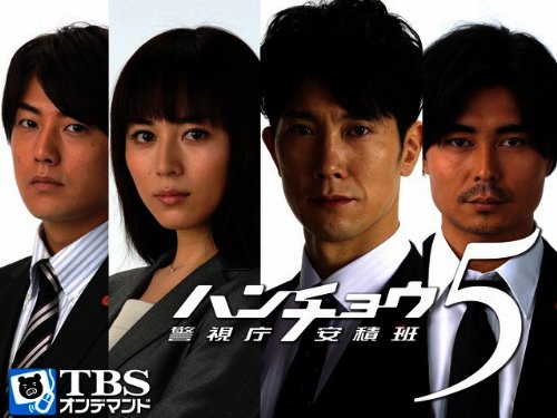 ハンチョウ5～警視庁