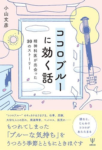 ココロブルーに効く話: 精神科医が出会った30のストーリー ココロブルーに効く話: 精神科医が出会った30のストーリー