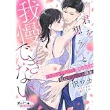 君を想うと、我慢できない エリートライバルの郡山さんが私に本気になる理由【電子単行本】【描き下ろし付】 (オパールCOMICS)