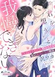 君を想うと、我慢できない エリートライバルの郡山さんが私に本気になる理由【電子単行本】【描き下ろし付】 (オパールCOMICS)