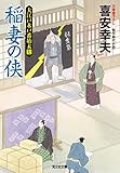 稲妻の侠（おとこ）～大江戸木戸番始末（七）～ (光文社文庫)