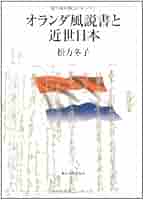 別段風説書が語る１９世紀 翻訳と研究/東京大学出版会/松方冬子（単行本） 別段風説書が語る19世紀 - 東京大学出版会