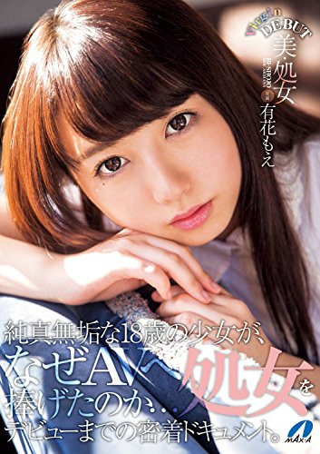 美・処女 BI-SHOJO 有花もえ