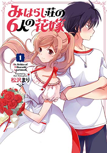 みはらし荘の6人の花嫁(1) (電撃コミックスNEXT)