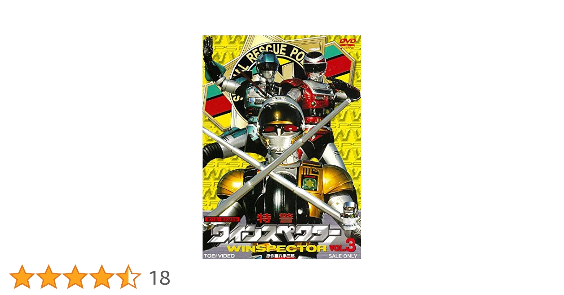 特警ウインスペクター　ＶＯＬ．３ ヨドバシ.com - 特警ウインスペクター VOL.3 [DVD] 通販【全品