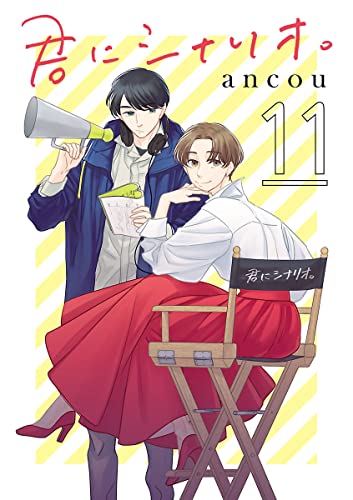 君にシナリオ。【分冊版】 11
