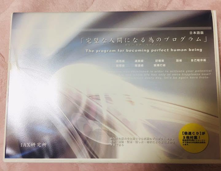 完璧な人間になる為のプログラム CD Amazon.co.jp: 完璧な人間になる為のプログラム CD : おもちゃ