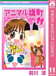 アニマル横町 1 (りぼんマスコットコミックスDIGITAL) | 前川涼 | 少女