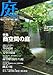 庭 No.211(2013年05月号) [雑誌] 商空間の庭/近江の国 若狭鯖街道に残る旧秀隣寺庭園