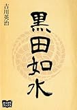黒田如水