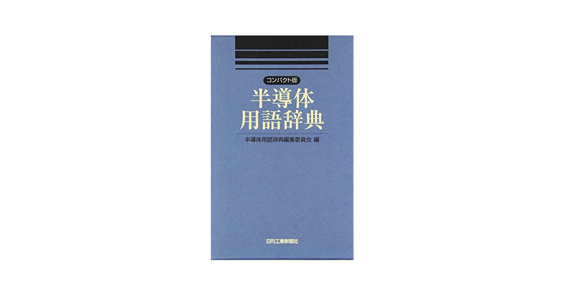 【中古】 半導体製造装置用語辞典 第５版/日刊工業新聞社/日本半導体製造装置協会 半導体製造装置用語辞典 第5版 | 日本半導体製造装置協会 |本