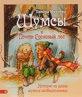 Shumsy i pochti Sosnovyy les 5968425164 Book Cover