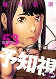 予知視 53 (ズズズキュン！)