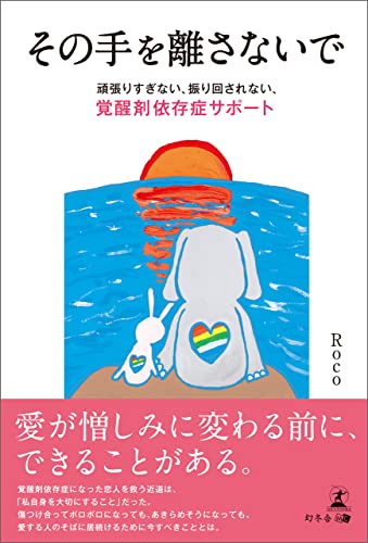 その手を離さないで 頑張りすぎない、振り回されない、覚醒剤依存症サポート