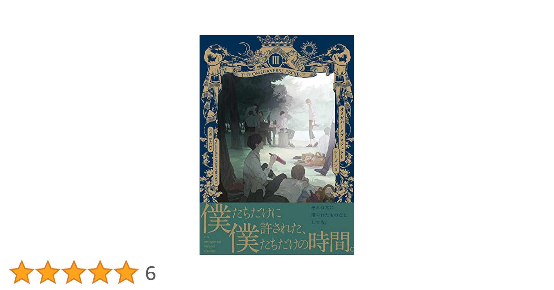 オメガバースプロジェクト朗読会「千夜一夜」 夏下冬 さとまるまみ yoha 森世 オメガバースプロジェクト朗読会「千夜一夜」 夏下冬 さとまる