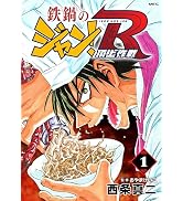 鉄鍋のジャン！R　頂上作戦　1 (MFコミックス　フラッパーシリーズ)