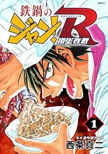 鉄鍋のジャン！R　頂上作戦　1 (MFコミックス　フラッパーシリーズ)
