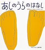 あしのうらのはなし (かがくのとも絵本)
