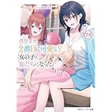 クラスで２番目に可愛い女の子と友だちになった【電子版】7.5 (角川スニーカー文庫)
