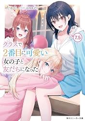 Amazon.co.jp: クラスで2番目に可愛い女の子と友だちになった【電子版