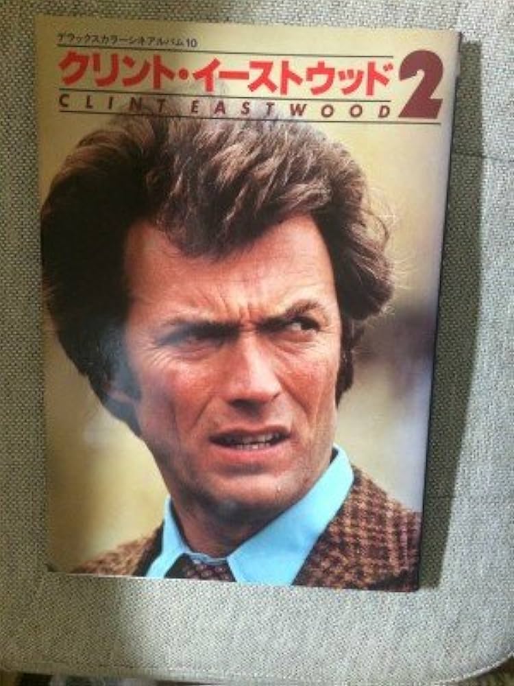 Amazon.co.jp: クリント・イーストウッド 2 (デラックスカラーシネ