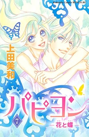 パピヨン－花と蝶－（4） パピヨン-花と蝶- (別冊フレンドコミックス