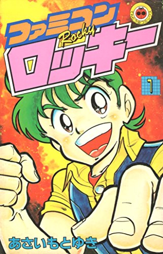ファミコンロッキー 1 (てんとう虫コミックス) ファミコンロッキー 1 (てんとう虫コミックス)