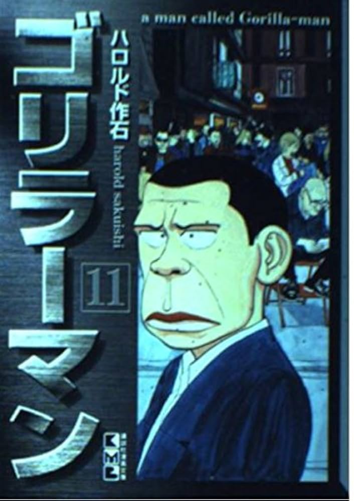 ゴリラーマン　文庫本　全巻 ゴリラーマン 全12巻完結(文庫版)(講談社漫画文庫) [マーケット