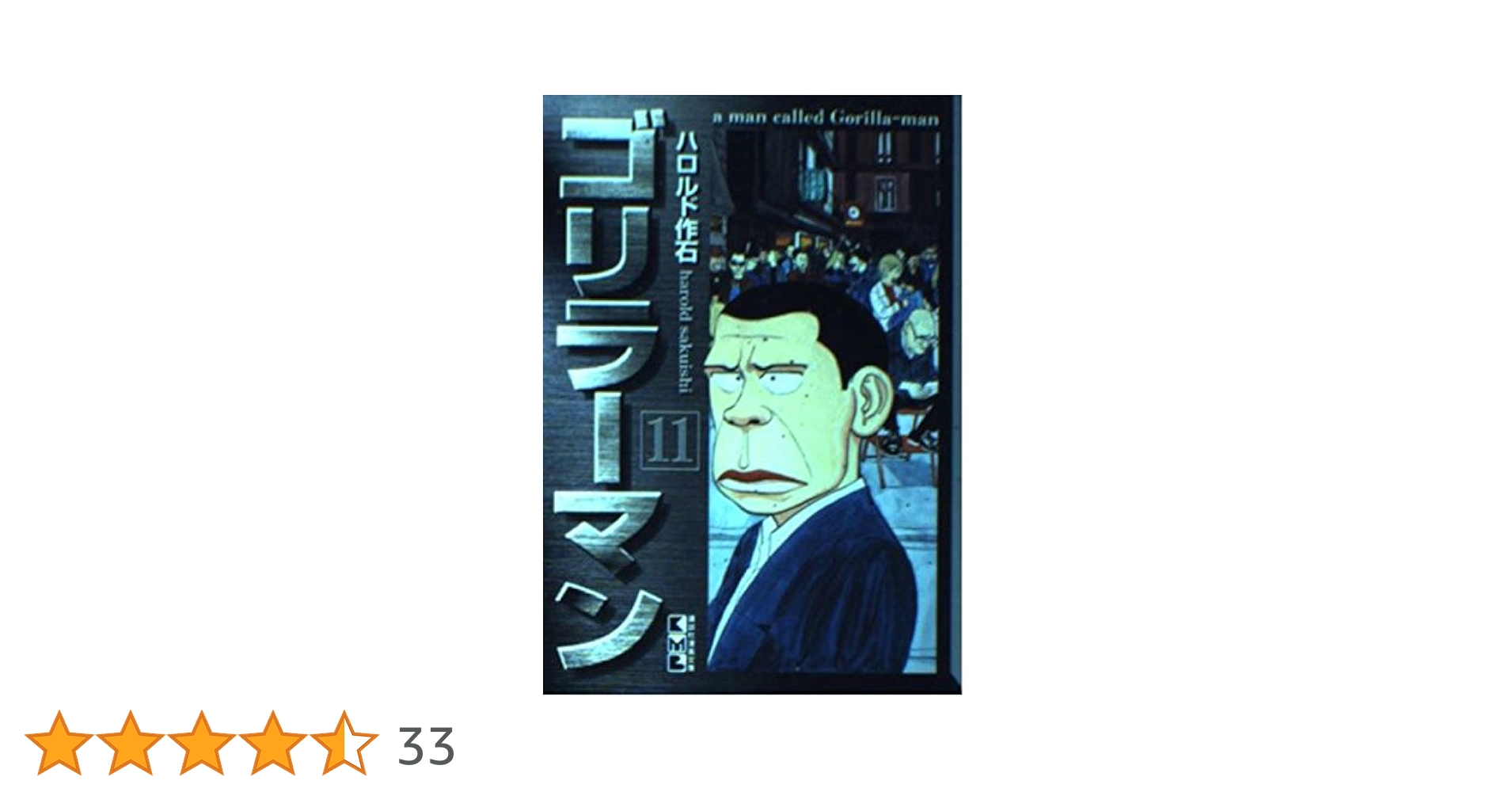 Amazon.co.jp: ゴリラーマン 11 (講談社漫画文庫 は 2-11