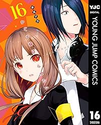 かぐや様は告らせたい～天才たちの恋愛頭脳戦～ 16 (ヤング