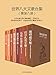 世界八大文豪合集(套装八册) (Chinese Edition)
