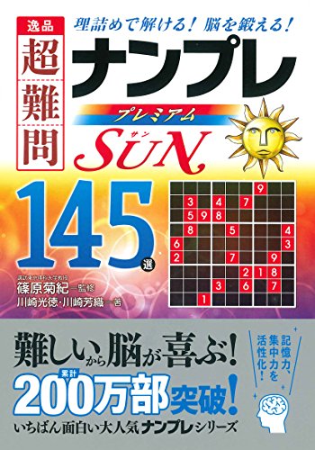 スマホ 無料電子書籍 逸品 超難問ナンプレプレミアム145選 Sun(サン) バイ