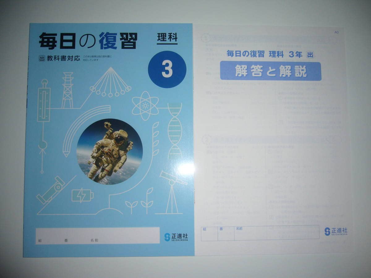 Amazon.co.jp: 新学習指導要領対応 毎日の復習 理科 3 出 別冊解答と