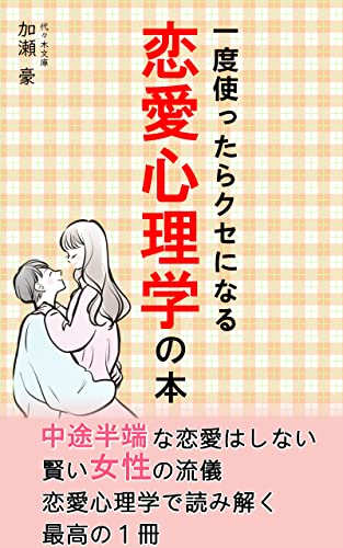 一度使ったらクセになる 恋愛心理学の本: 中途半端な恋愛はしたくない賢い女性の流儀 (代々木文庫)