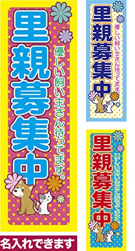 のぼり 「里親募集中」名入れのぼり旗 低コスト短納 600mm×1,800mm