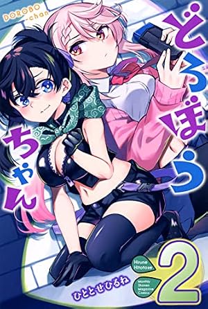 Amazon.co.jp: どろぼうちゃん(2) (月刊少年マガジンKC) : ひととせ