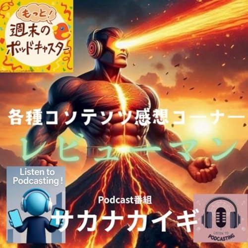 2025.11.21 【レビューマン／PODCAST#サカナカイギ】