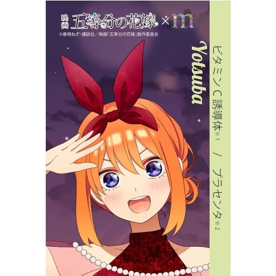 五等分の花嫁 まるまる美容液 コラボポスター