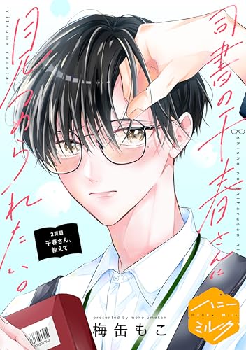 司書の千春さんに見つめられたい。 分冊版(2) (ハニーミルクコミックス)