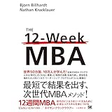 12週間MBA 現代のビジネスをリードするために必須なコアスキルを身につける