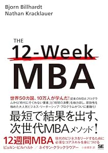 12週間MBA 現代のビジネスをリードするために必須なコアスキルを身につける
