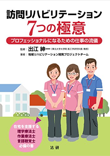 訪問リハビリテーション 7つの極意: プロフェッショナルになるための仕事の流儀
