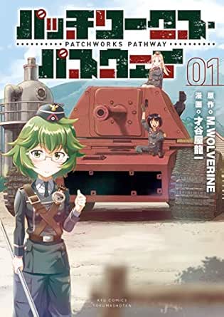 パッチワークス・パスウェイ