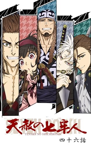 天赦の七牢人 46話 (TRIUMPH COMIC)