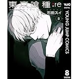 東京喰種トーキョーグール:re 8 (ヤングジャンプコミックスDIGITAL)