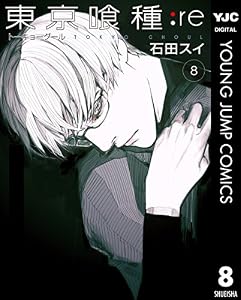 東京喰種トーキョーグール:re 8 (ヤングジャンプコミックスDIGITAL)