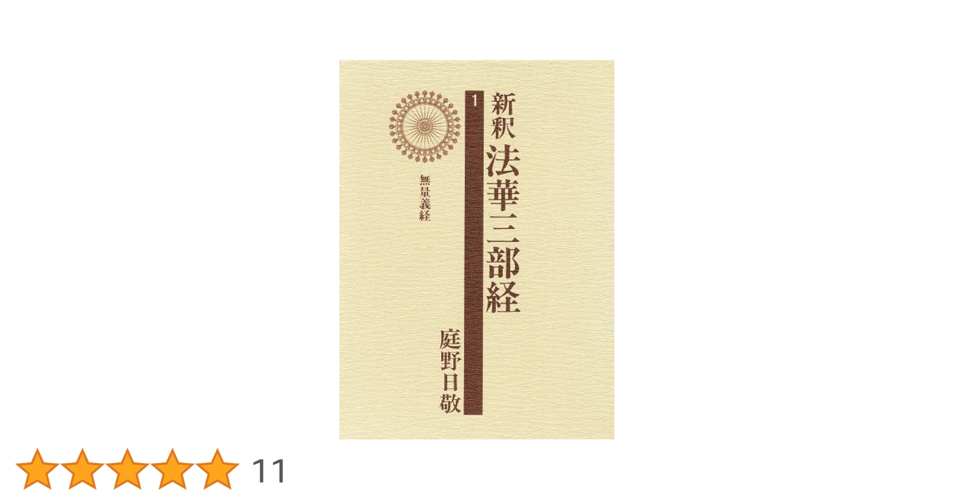 文庫ワイド版　新釈法華三部経 文庫ワイド版新釈法華三部経 - 佼成出版社-書籍紹介
